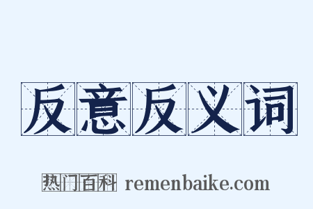 反意反义词是什么意思的图片